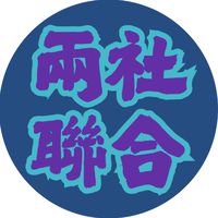 兩社聯合
