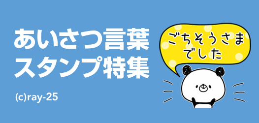 あいさつ言葉スタンプ特集 ピックアップ Line Store