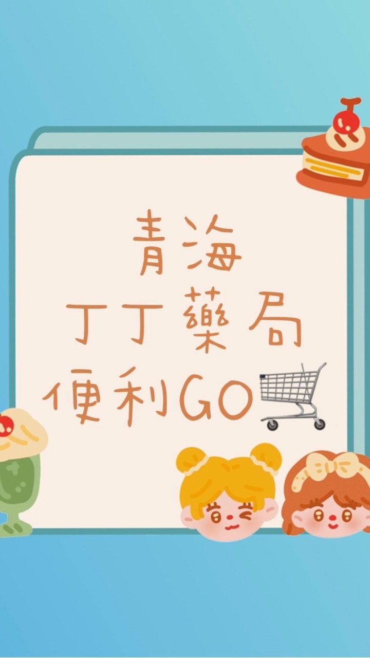 青海丁丁便利Go🛒