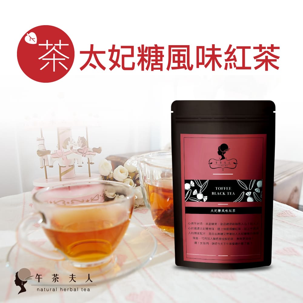 午茶夫人 太妃糖風味紅茶 10入/袋