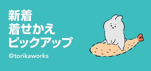 新着着せかえピックアップ