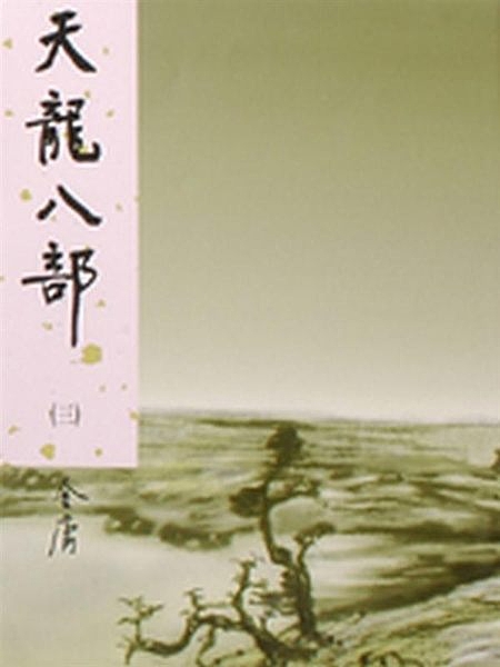 出版日期：2005-09-16rISBN/ISSN：9789573255772r作者：金庸