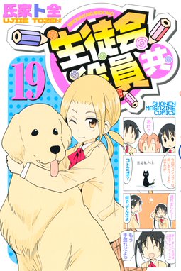 生徒会役員共 生徒会役員共 １９ 氏家ト全 Line マンガ