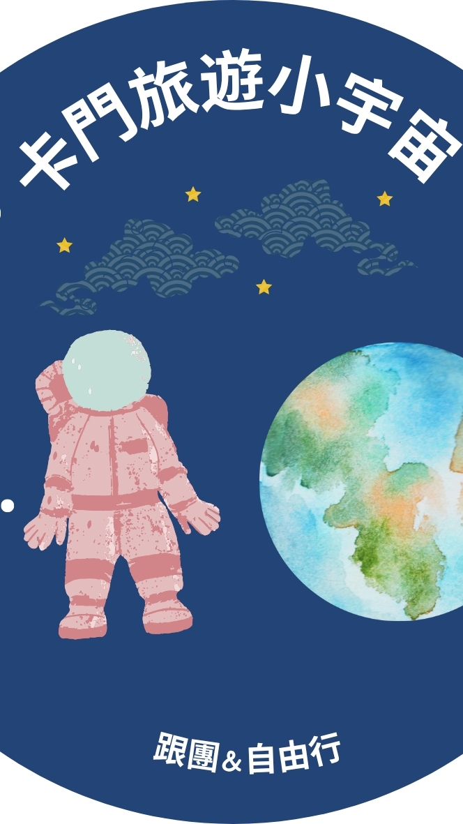 卡門旅遊小宇宙【旅遊專營】