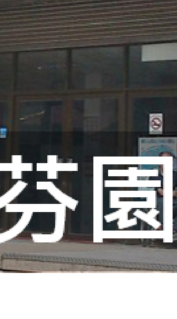 我是芬園人