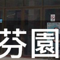 我是芬園人