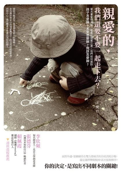 (二手書)親愛的，我們還要不要一起走下去？