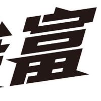 富富得正