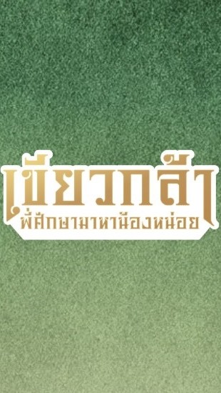พี่ศึกษา มาหาน้องหน่อย