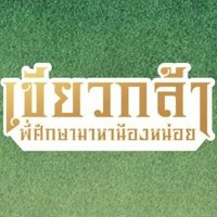 พี่ศึกษา มาหาน้องหน่อย