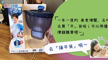 【專欄作家：Sin Mama】率先看！ 美食博覽公眾館、家電‧家品‧博覽及美與健生活博覽