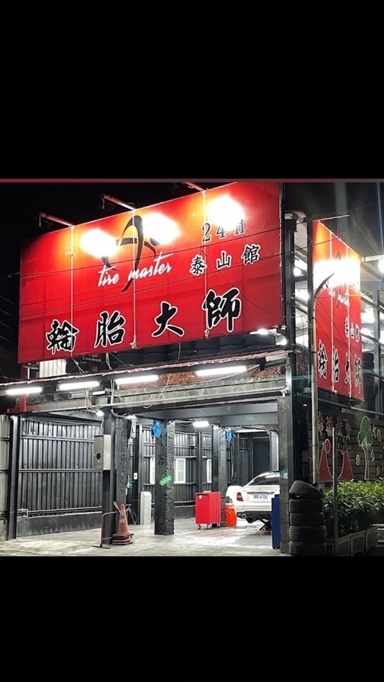 輪胎大師-泰山館 vip專區