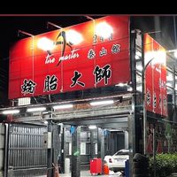 輪胎大師-泰山館 vip專區