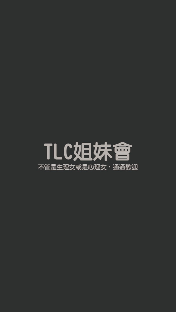 TLC姐妹會