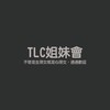 TLC姐妹會