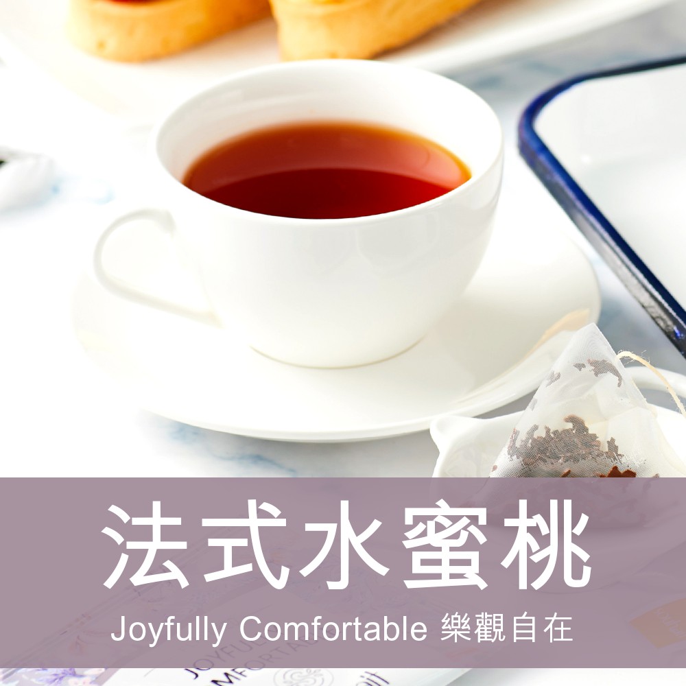 濃甜不膩法式水蜜桃調味紅茶 立體茶包 - Joyfully Comfortable 樂觀自在