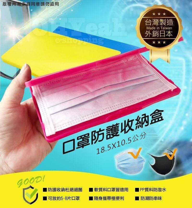 【MIT台灣製造】外銷日本口罩收納盒㊣食用級PP、抗菌級著色料㊣(顏色隨機) 您是否也感到困擾 不知道口罩放哪裡 放包包總是壓爛 放口袋又很噁心 那您就一定需要 四色(顏色隨機) 桃紅色、黃色、藍色、