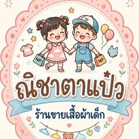 เสื้อผ้าเด็ก By ณิชาตาแป๋ว