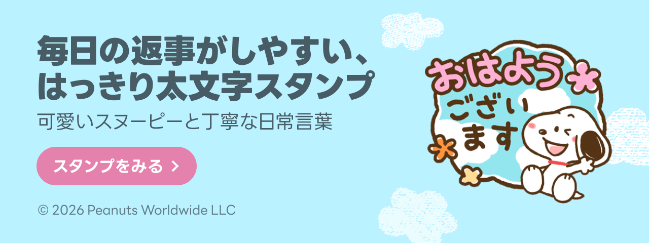 LINE STORE - LINEのスタンプやゲーム内通貨が買える公式ウェブストア