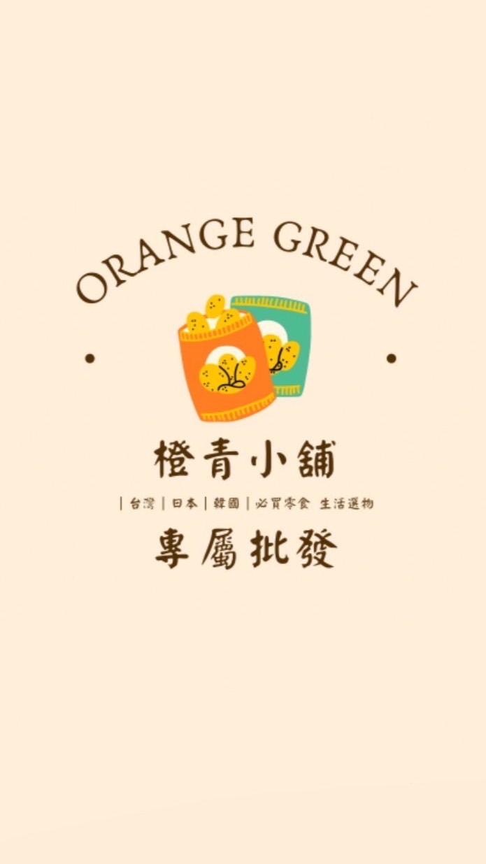 橙青小舖 批發