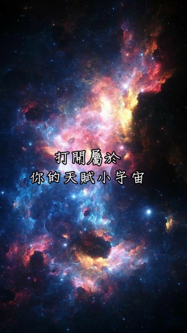 打開你的天賦小宇宙