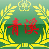 全國青溪總會 - 聊天室