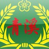 全國青溪總會 - 聊天室
