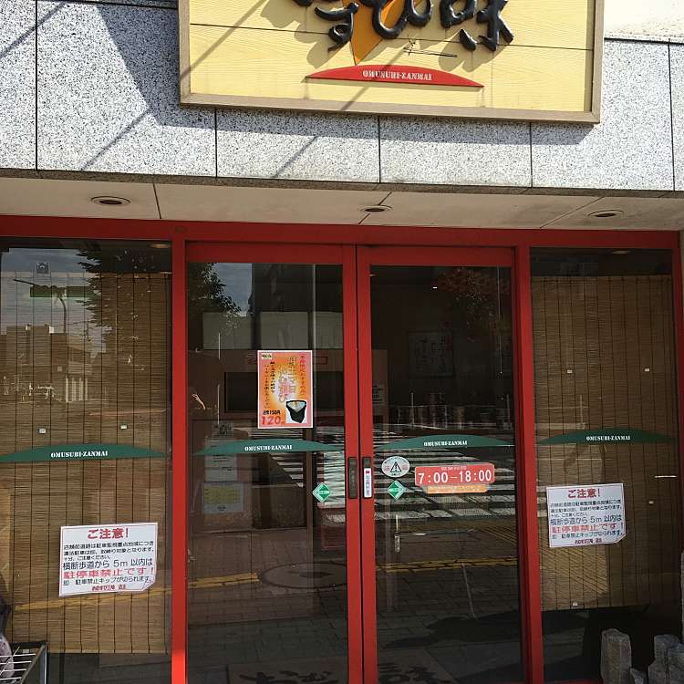 メニュー おむすび三昧 鷹見店 オムスビザンマイ タカミテン 鷹見町 名鉄岐阜駅 おにぎり By Line Place