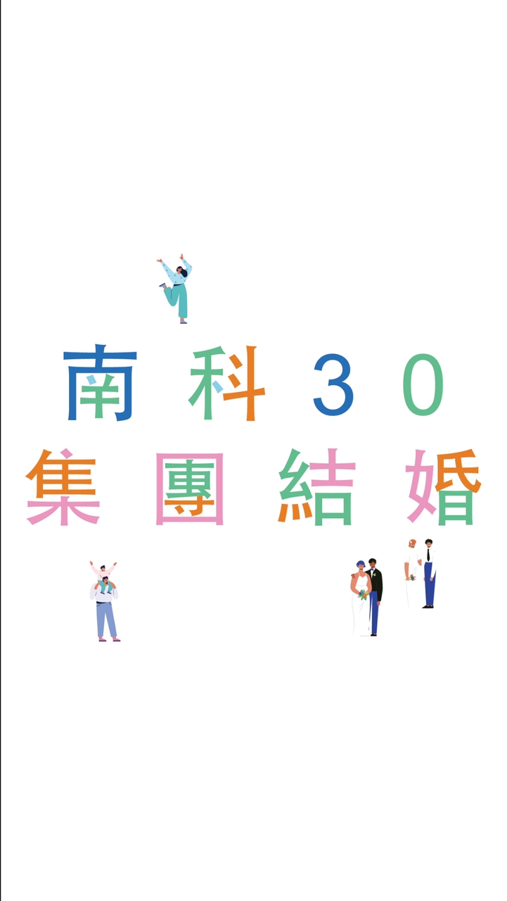 2026南科30集團結婚─新人聯繫社群