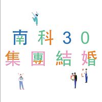 2026南科30集團結婚─新人聯繫社群