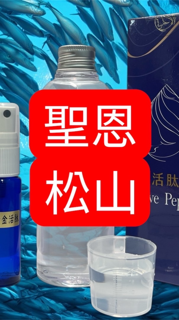 聖恩松山海洋活肽