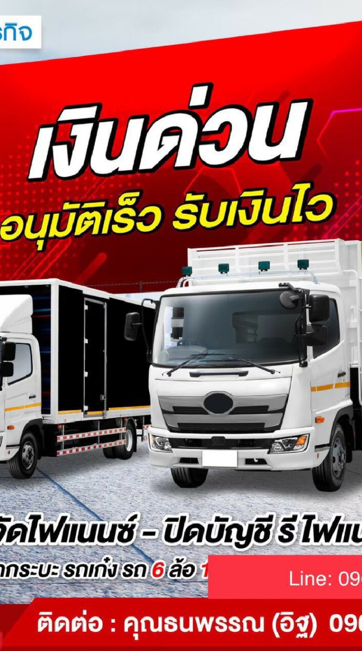 จำนำเล่มทะเบียนรถบรรทุก
