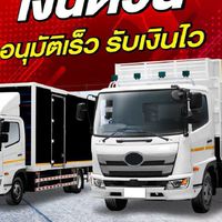 จำนำเล่มทะเบียนรถบรรทุก