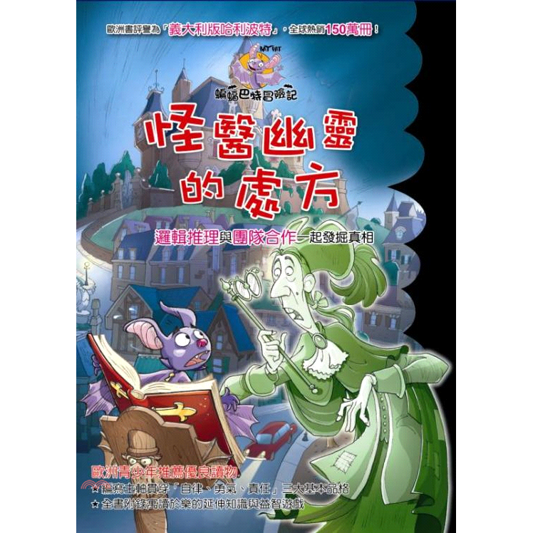 書名：怪醫幽靈的處方系列：蝙蝠巴特冒險記定價：220元ISBN13：9789862922156出版社：閣林優兒作者：羅伯特．帕瓦奈洛 作；Blasco Pisapia 繪譯者：閣林翻譯小組裝訂／頁數：