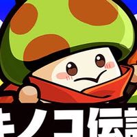 キノコ伝説s395ゴリラ王国