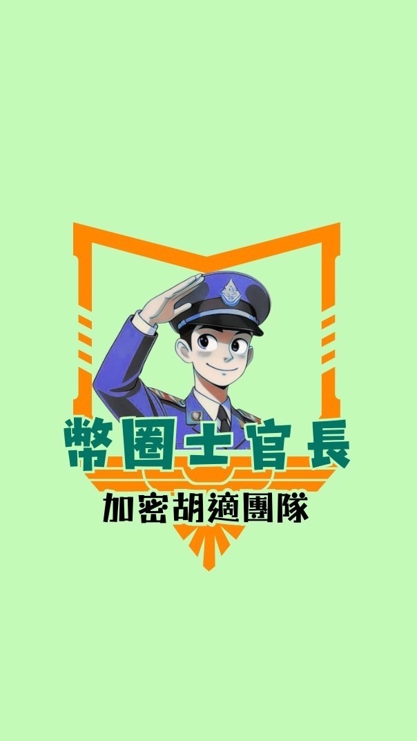 幣圈士官長的新手訓練營-加密胡適