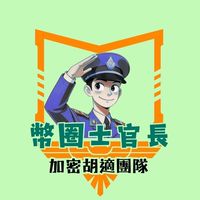 幣圈士官長的新手訓練營-加密胡適