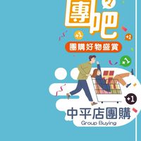 中平店好康團GO！