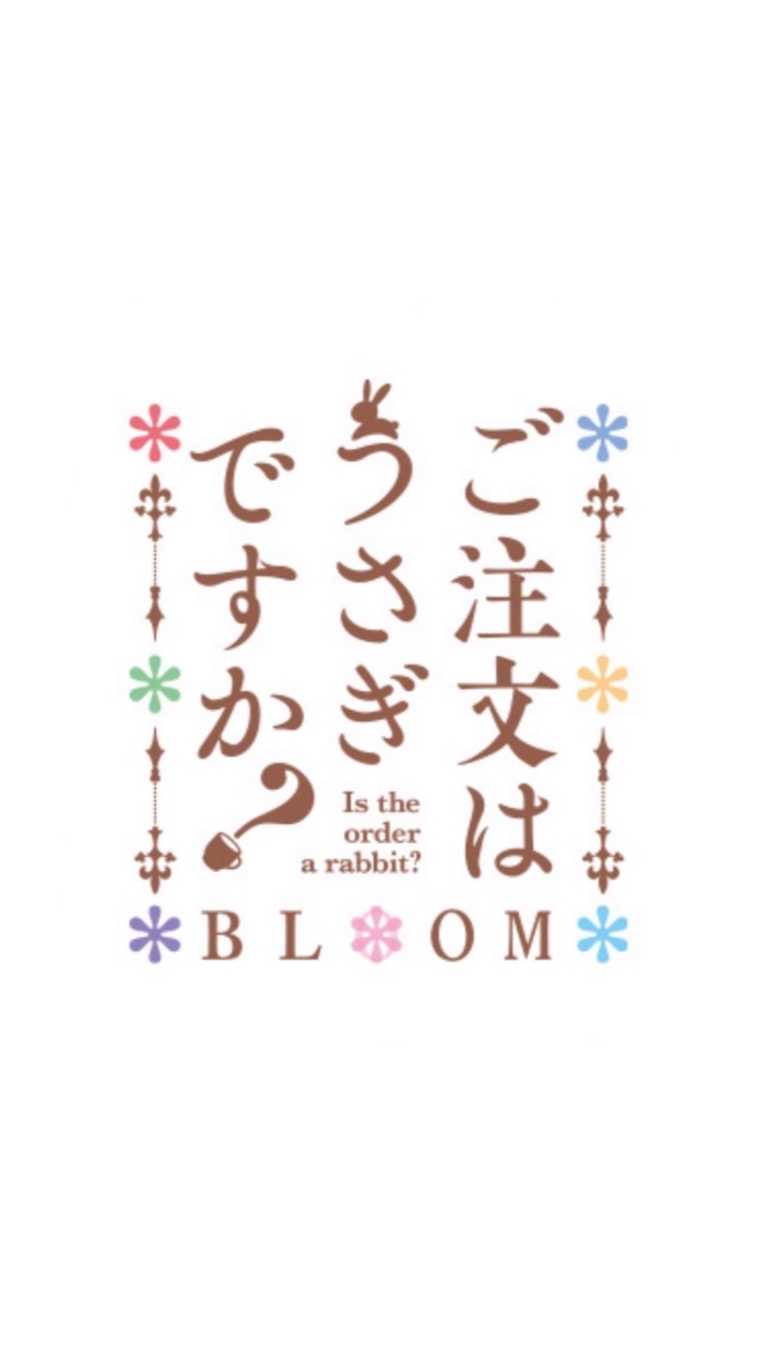 ごちうさ難民のためのチャット(予備)