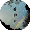 🐉龍神会🐲