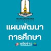 แผนพัฒนาการศึกษา (มมส)