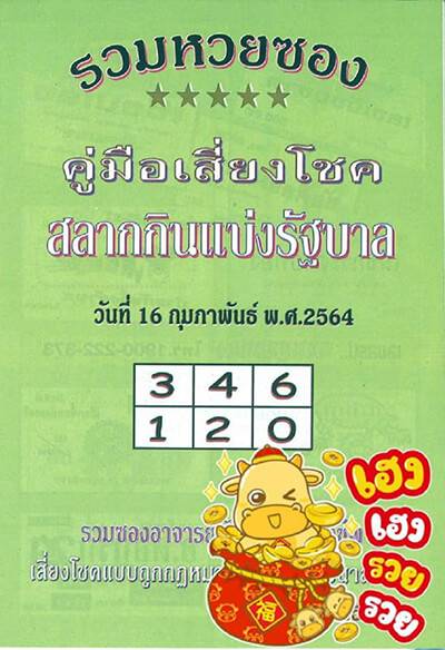 à¸«à¸§à¸¢à¸›à¸à¹€à¸‚ à¸¢à¸§ 16 2 64 Thaihuay Line Today