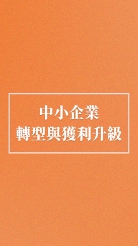 中小企業轉型與獲利優化討論群
