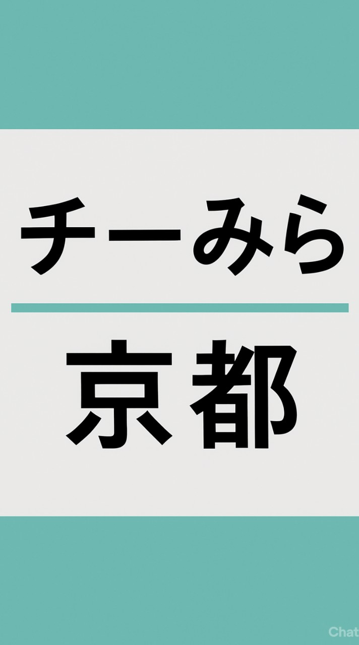 チームみらい【京都】サポーター雑談用（非公式）