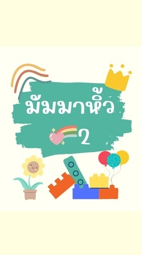 มัมมาหิ้วว2 (หิ้ว ดีล พรี)