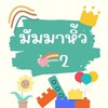 มัมมาหิ้วว2 (หิ้ว ดีล พรี)