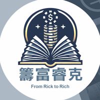 籌富到致富