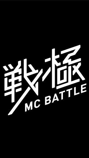 MCbattle、日本語ラップの語り部屋(battle中心)