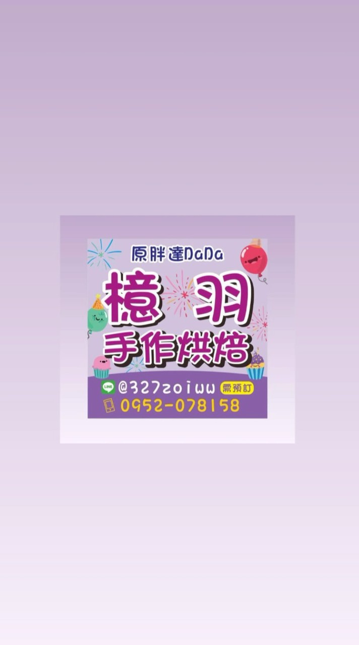 👨‍🍳檍羽手作烘焙〔開團產品〕