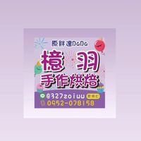 👨‍🍳檍羽手作烘焙〔開團產品〕